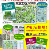 東京凸凹散策の新刊３冊（12月14日発売）